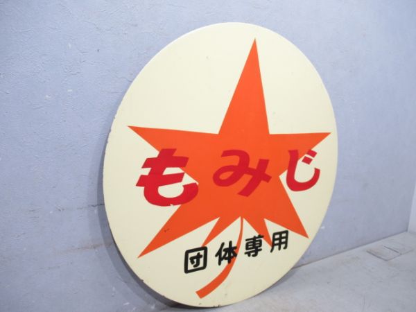 阪神もみじ団体専用