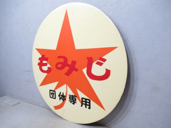 阪神もみじ団体専用