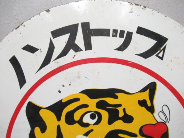阪神　阪神タイガース ノンストップ