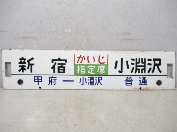 新宿(かいじ指定席)小淵沢/立川(快速)⇔小淵沢