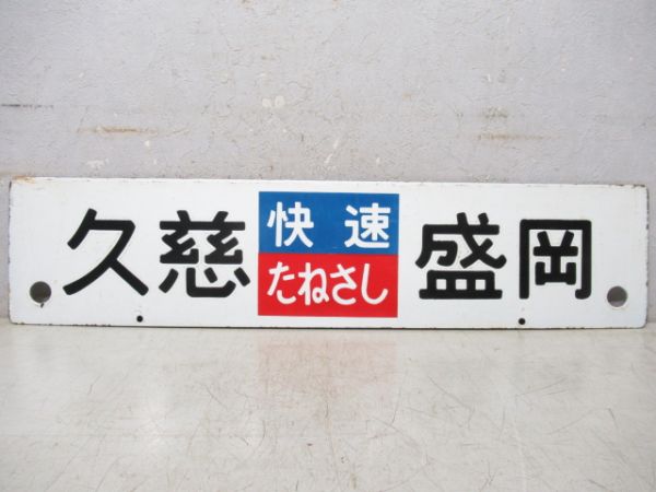 久慈(快速たねさし)盛岡/逆向き