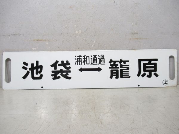 池袋(浦和通過)⇔籠原/上野⇔籠原