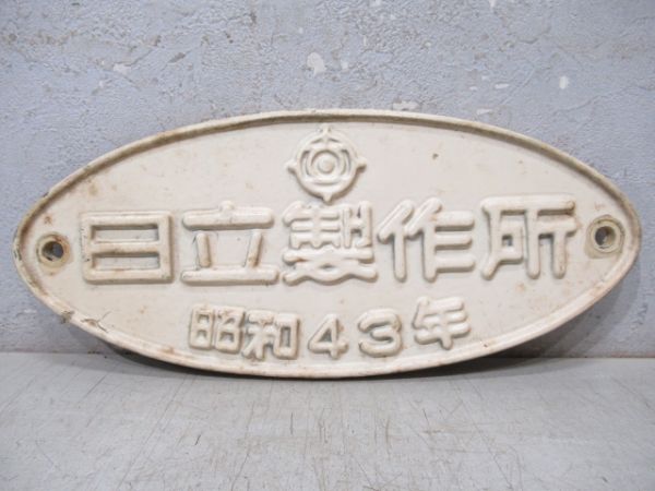 日立製作所　昭和43年