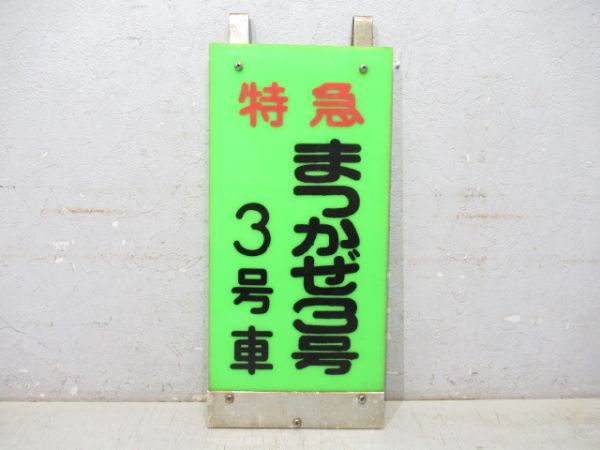 特急 まつかぜ3号 3号車