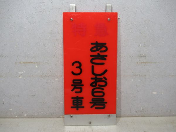 特急 あさしお6号 3号車