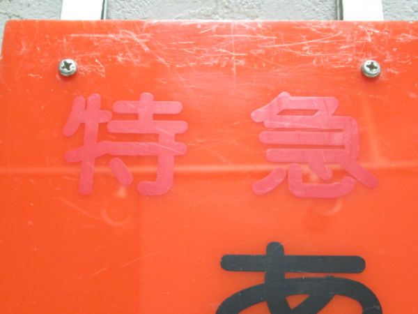 特急 あさしお6号 3号車
