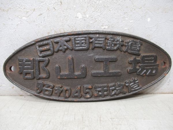 【鉄道部品】車輌製造銘板 日本車輌 車輌製造銘板・外部1