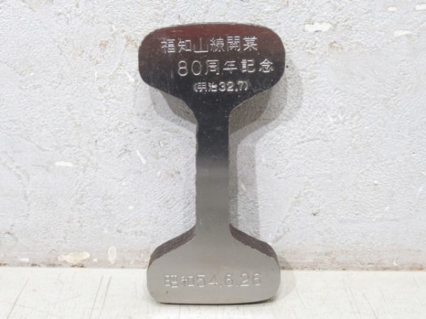 福知山線開業 80周年記念 カットレール (木箱付き)