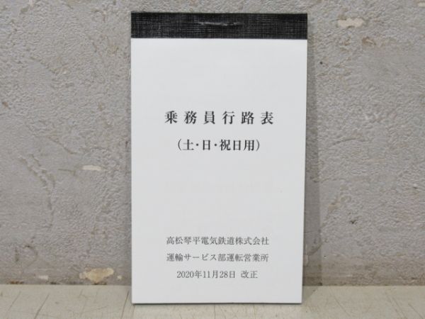 高松琴平電気鉄道 乗務員行路表