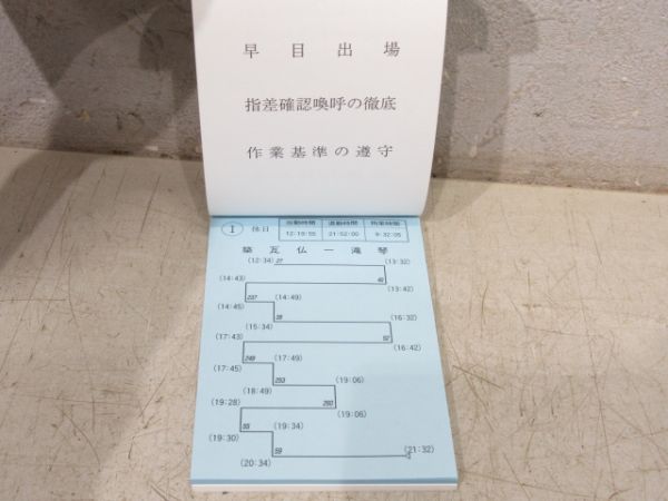 高松琴平電気鉄道 乗務員行路表