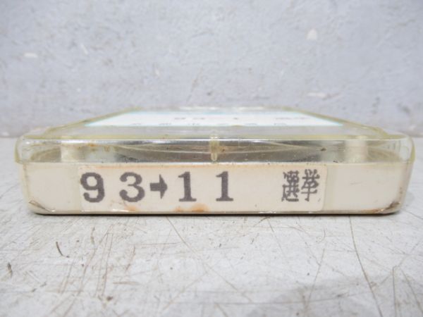 京都市交通局8トラバステープ　選挙用