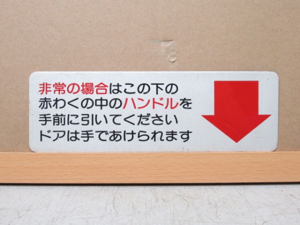 表示板「非常の場合は...」