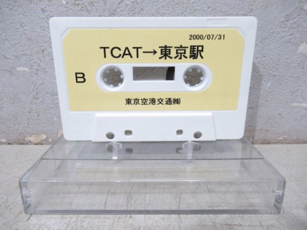 東京空港交通㈱カセットテープ