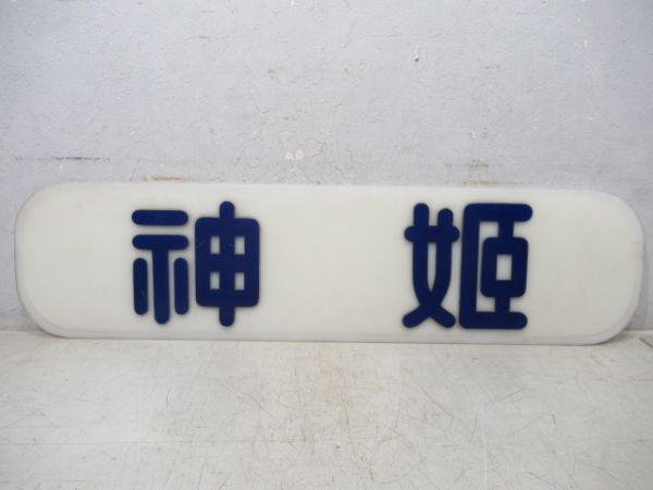 神姫バス社名板