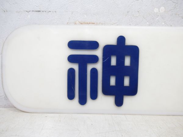 神姫バス社名板