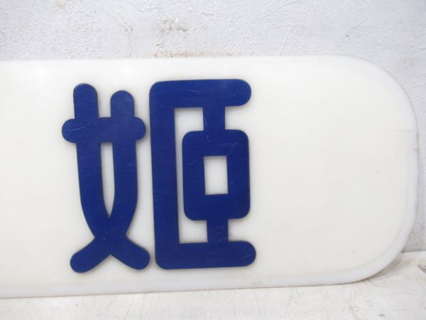 神姫バス社名板