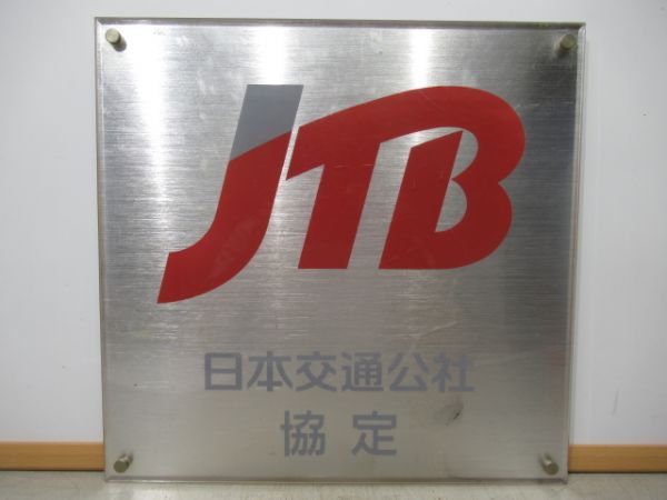 JTB旅行会社案内板