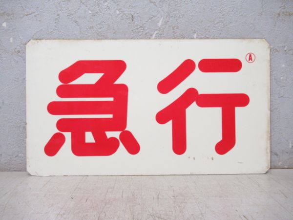 阪神 特急/急行