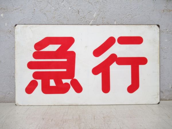 阪神 準急/急行