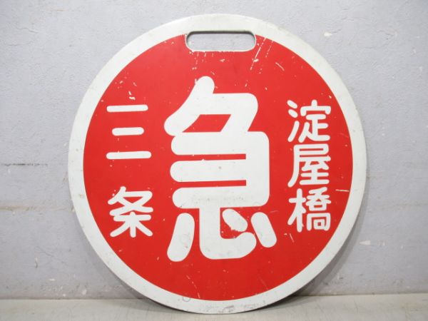 京阪 淀屋橋 (急) 三条