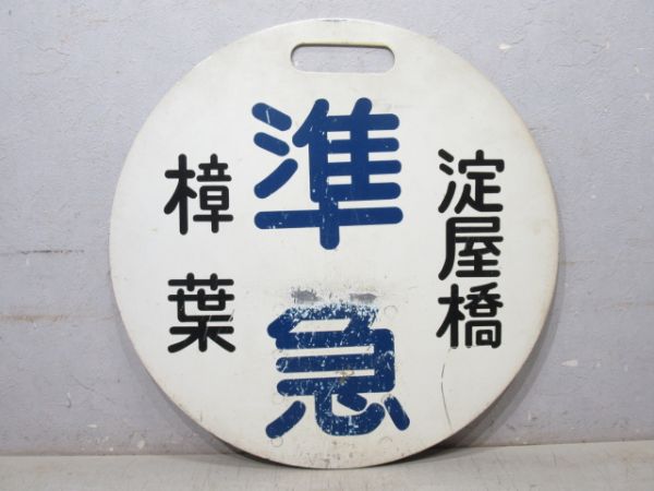 京阪 淀屋橋 (準急) 樟葉