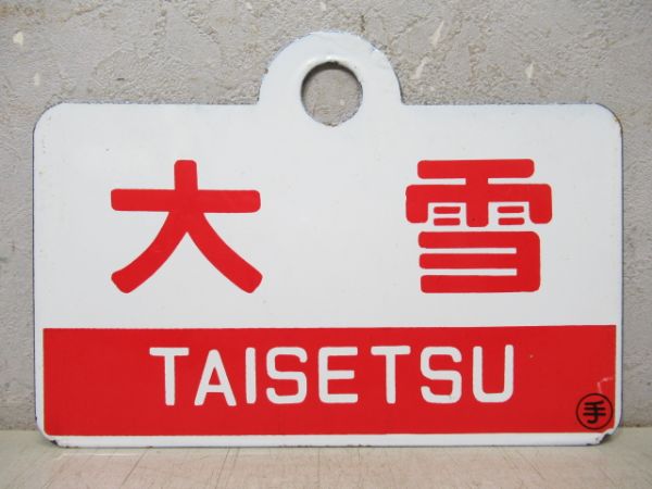 愛称板商品一覧 - 銀河