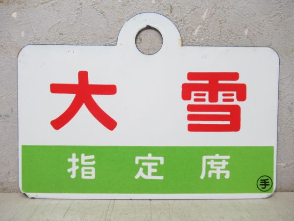 大雪/同じ 指定席