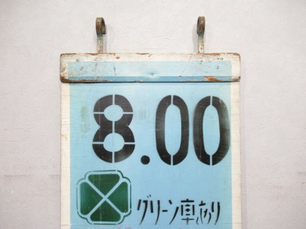 急行 そうま2号 常磐線経由 仙台行(大型板)