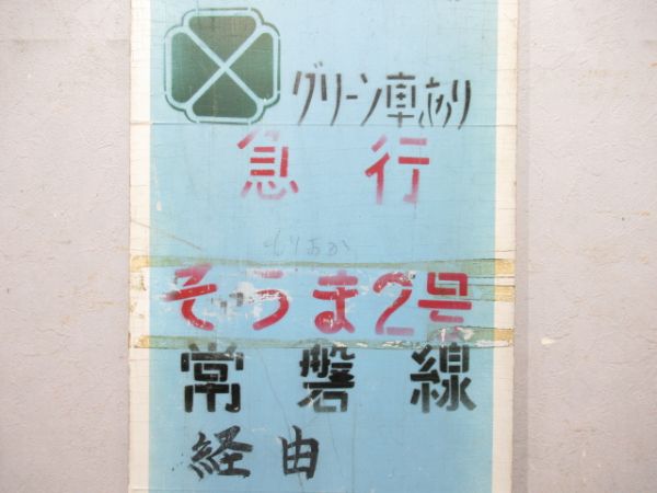 急行 そうま2号 常磐線経由 仙台行(大型板)