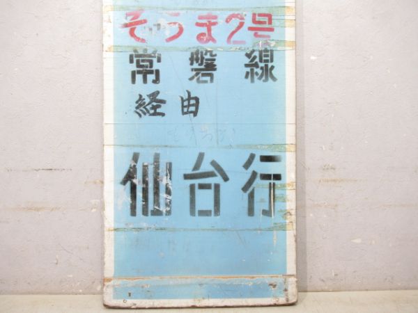 急行 そうま2号 常磐線経由 仙台行(大型板)