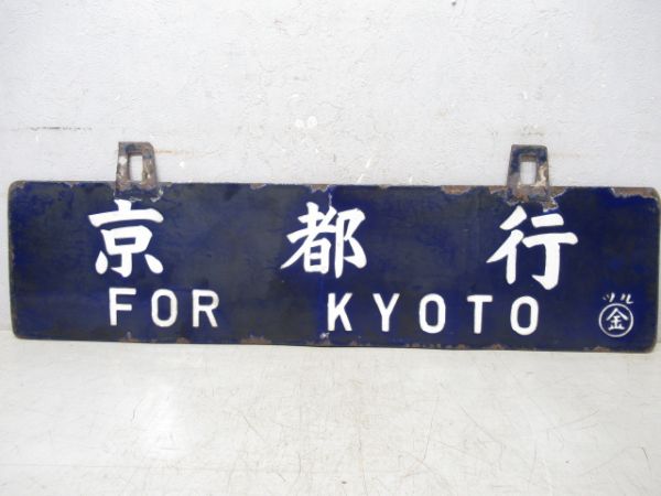 京都行/敦賀行