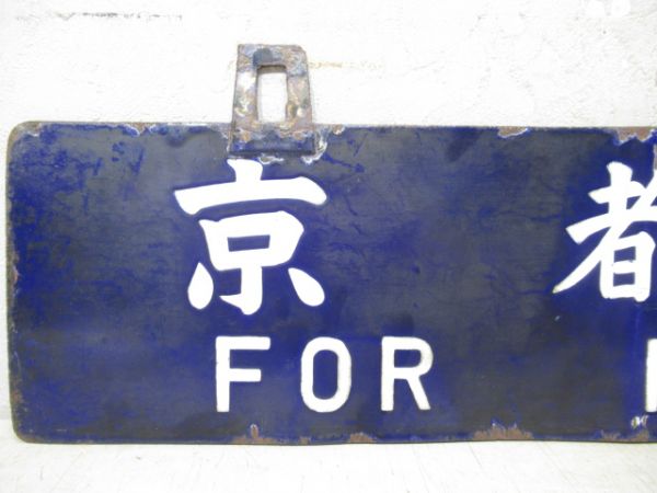 京都行/敦賀行