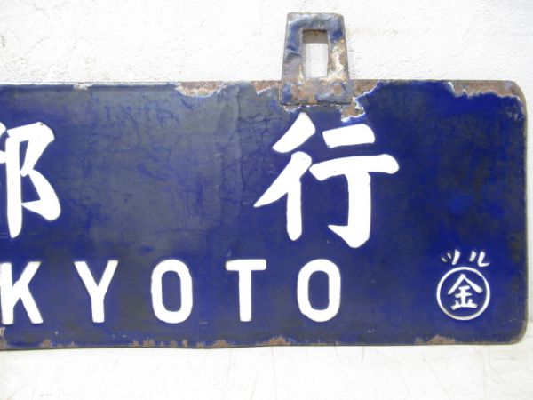 京都行/敦賀行
