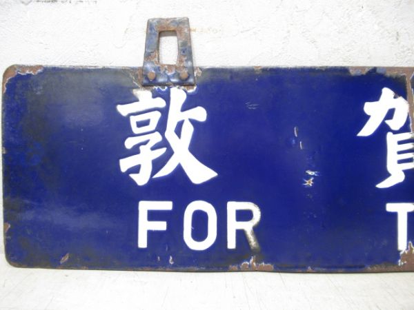 京都行/敦賀行
