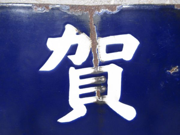 京都行/敦賀行