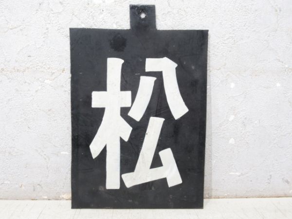 「松」