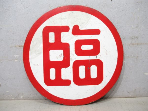バス 前頭板「臨/急」