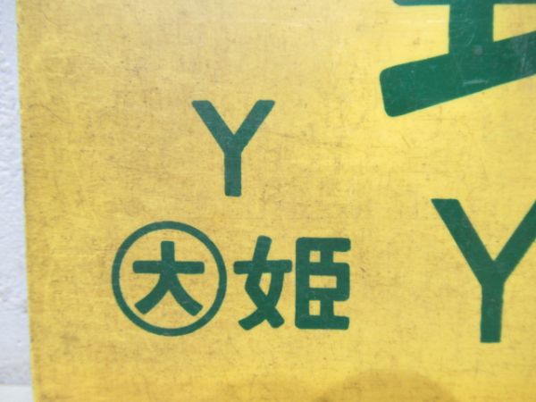 野洲⇔網干/野洲⇔姫路