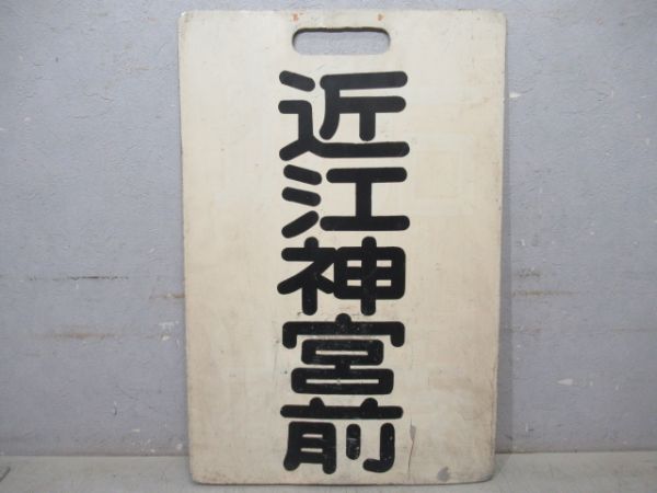 京阪　近江神宮前/浜大津