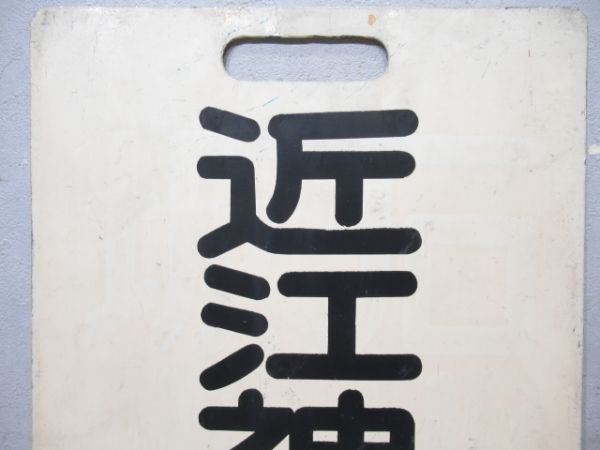 京阪　近江神宮前/浜大津