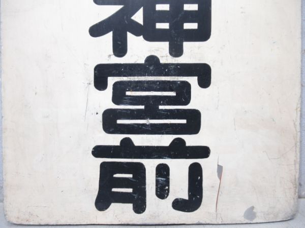 京阪　近江神宮前/浜大津