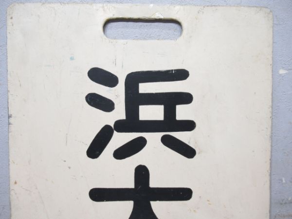 京阪　近江神宮前/浜大津