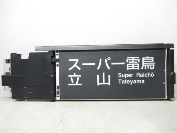 JR西日本行先表示器　681・683系