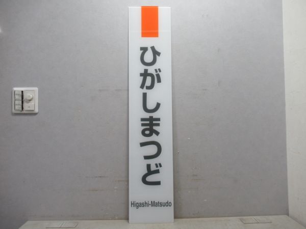 武蔵野線「ひがしまつど」