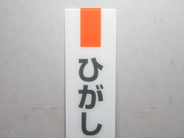 武蔵野線「ひがしまつど」