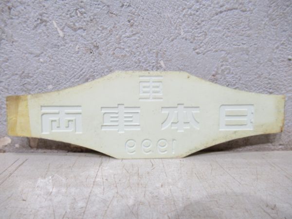 日本車両　1999