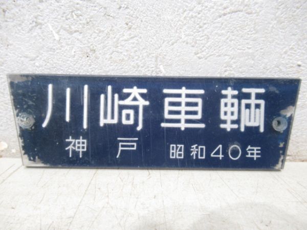 川崎車輌　神戸　昭和40年