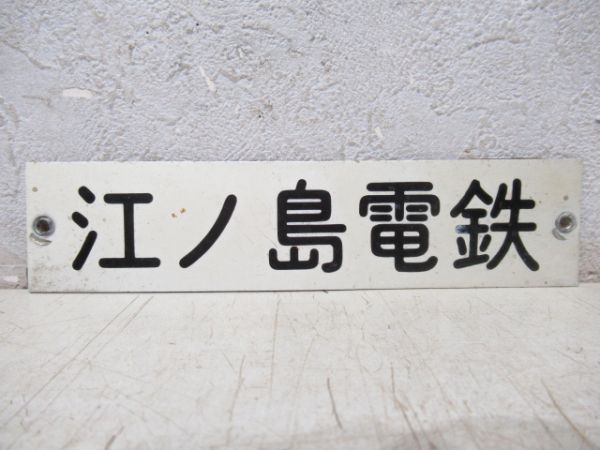 社名板　江ノ島電鉄バス