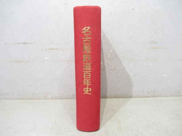 名鉄100年史