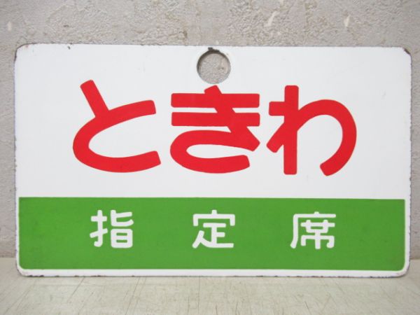 もりおか/ときわ(両面指定席)
